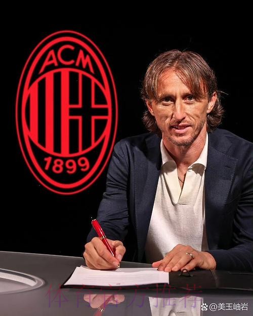 安帅:换人带来了新的活力 执教莫德里奇是我的荣幸